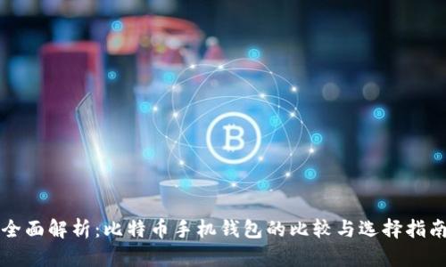 全面解析：比特币手机钱包的比较与选择指南
