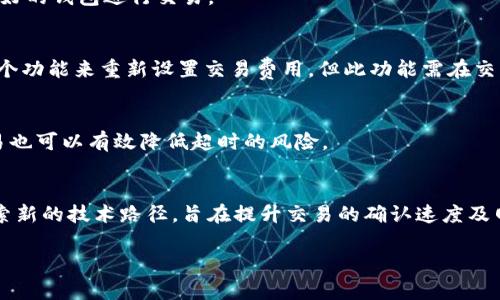   波卡Token IM 2.0转账超时的解决方案与策略 / 

 guanjianci 波卡, Token IM 2.0, 转账超时, 加密货币 /guanjianci 

在现代数字货币日益普及的背景下，波卡（Polkadot）作为一种创新的区块链技术，越来越受到用户的青睐。Token IM 2.0作为波卡网络上的一个重要模块，旨在为用户提供安全、便捷的转账和交易服务。然而，在实际使用过程中，用户在进行转账操作时，偶尔会遇到“转账超时”的问题。本文将深入探讨波卡Token IM 2.0转账超时现象的原因以及解决方案，并提供一些策略，以帮助用户更顺利地完成交易。

一、波卡Token IM 2.0转账超时的原因
转账超时的问题通常涉及到多个因素，包括网络环境、节点状态、交易费用等。首先，波卡作为一个多链网络，其复杂的架构使得转账请求需要经过多个节点处理。如果某个节点响应缓慢或者出现故障，都会导致转账超时。其次，网络拥塞也是一个重要因素。随着用户数量的增加，链上交易量激增，造成网络拥堵，从而导致交易确认时间延长。此外，用户设置的交易费用也直接关系到转账的速度。如果用户设定的费用过低， miners可能不愿意优先处理该交易，导致转账延时。

二、转账超时的表现形式
当用户在波卡进行转账时，常常会注意到转账状态显示为“处理中”或者“待确认”，而长时间没有更新为成功或失败的状态，这就是转账超时的明显表现。此外，用户也可能在自己钱包的交易记录中看到该笔交易长时间处于未确认的状态。在这种情况下，用户通常会感到焦急、不安，因为资金的流转被限制。

三、如何解决转账超时问题
针对转账超时的问题，用户可以采取以下几种措施来解决。首先，用户应当检查自己的网络连接是否稳定，如果信号差或者频繁掉线，建议重启路由器或更换网络环境。其次，用户可以在发送交易时适当提高交易费用，以确保交易能够优先被矿工处理。此外，有些钱包提供了重新设置费用的功能，用户可以利用这一功能来加快交易确认速度。最后，用户可以关注波卡网络的状态，了解是否存在网络拥堵的报道，从而选择在网络恢复正常后再进行交易。

四、转账体验的策略
为了更好地波卡Token IM 2.0的转账体验，用户可以采取以下几种策略。首先，定期关注社区或官方渠道的信息，以获知网络状态变动。例如，可以加入波卡相关的Telegram群组或Discord服务器，及时获取最新的网络动态。其次，在进行大额交易时，可以选择逐步转账，避免一次性大额转账可能导致的超时现象。此外，了解并选择连接速度较快的节点也是提升转账速度的重要因素。最后，用户可以考虑使用专业的交易平台，这些平台通常拥有更高的处理能力和更快的转账速度。

五、与其他用户的经验分享
在波卡社区中，有很多用户遇到过转账超时的问题，并分享了自己的解决经验。他们普遍建议在发送交易时应仔细检查交易费用，并在事务发送前确认网络状况。有用户提到，通过一次性发送较少的额度，可以避免一次性大额交易可能造成的延时。同时，用户也强调了选择良好的钱包平台的重要性，一些用户反馈使用特定的钱包可以显著提高转账处理速度。另外，还可以参考过往的交易完成时间，以此作为设定费用和预测转账时间的参考。

六、未来发展方向与建议
随着波卡网络和Token IM 2.0的不断发展，相关的技术和服务也在不断。未来，预计会有更多的解决方案被提出以减少转账超时的情况。例如，跨链互操作性和更高效的共识机制将有助于提升整个网络的处理速度。此外，随着技术的发展，可能会出现一些新的工具来帮助用户实时监测网络状态和交易确认情况，以便及时采取措施。总的来说，保持对波卡技术生态及其发展动态的关注，将帮助用户更好地使用Token IM 2.0，确保转账的顺利进行。

常见问题解答

1. 波卡Token IM 2.0的转账时间通常需要多久？
波卡Token IM 2.0的转账时间通常取决于多个因素，包括网络的负载情况、交易设置的费用以及所连接的节点效率。一般情况下，正常的转账时间在几秒到几分钟之间，但在网络拥堵时，转账时间可能延长。对于高峰期，用户可以提高交易费用以加快确认速度。

2. 如何设置合适的交易费用以避免转账超时？
设置合适的交易费用需要用户关注当前网络状态及历史费用情况。用户可以参考区块浏览器或相关工具，了解最近交易的费用水平。一般而言，建议选择略高于平均费用的设置，以确保交易被优先处理。另外，许多钱包会自动建议费用，用户可以根据建议进行设置。

3. 使用哪种钱包可以提高波卡Token IM 2.0的转账效率？
选择支持波卡的高效钱包是提升转账效率的关键。例如，某些钱包以快速交易处理、直观界面和强大功能获得用户青睐。为了提高效率，用户可以查看其他用户的评价，了解各个钱包在不同情况下的表现，并选择性能较好的钱包进行交易。

4. 转账超时时，如何查看交易状态？
用户可以通过区块浏览器来查看转账的实时状态。输入交易哈希（tx hash），就能查询到该笔交易的详细信息。如果交易长时间处于“待确认”的状态，用户可以尝试通过更改费用的方式加快处理。大多数钱包会提供一个功能来重新设置交易费用，但此功能需在交易尚未确认的情况下使用。

5. 网络拥堵时如何处理转账请求？
在网络拥堵的情况下，用户可以选择提高交易费用、分次数进行交易或耐心等待网络恢复。通常，波卡网络会在高峰期出现拥堵，此时用户需了解当前费用的建议，并做出合适的调整。另外，避免在高峰时段进行大额交易也可以有效降低超时的风险。

6. 波卡未来的技术拓展是否会改善转账问题？
随着波卡及其生态体系的不断发展，相关的技术与解决方案也会不断更新。预计未来会有更多的跨链互操作性提升以及共识机制的，这将有助于改善整体的转账效率。此外，针对用户体验的问题，波卡社区也在积极探索新的技术路径，旨在提升交易的确认速度及网络稳定性。 

综上所述，波卡Token IM 2.0转账超时并非无解，用户可以通过采取适当的措施和策略来提升转账成功率和速度。随着技术的不断演进，未来的波卡网络有望为用户提供更加流畅、安全的交易体验。