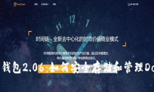 狗狗币手机钱包2.06：如何安全存储和管理Dogecoin资产
