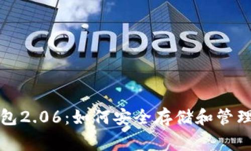 狗狗币手机钱包2.06：如何安全存储和管理Dogecoin资产
