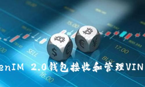如何使用TokenIM 2.0钱包接收和管理VIN1币：完整指南