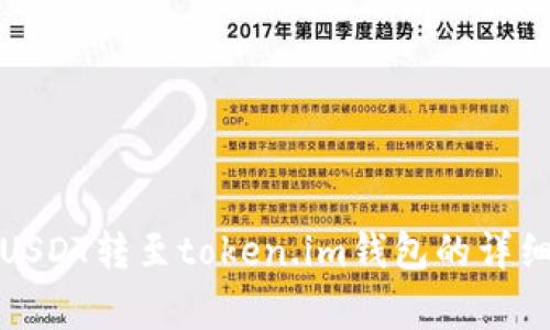 如何在火币网将USDT转至token.im钱包的详细步骤与注意事项