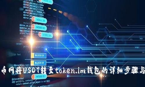 如何在火币网将USDT转至token.im钱包的详细步骤与注意事项