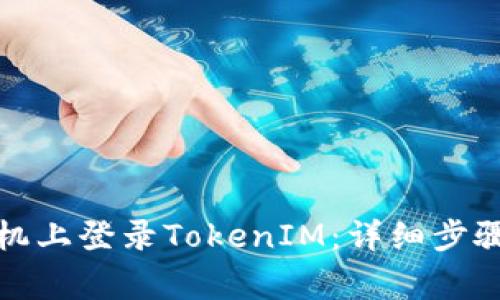 如何在另一台手机上登录TokenIM：详细步骤与常见问题解答
