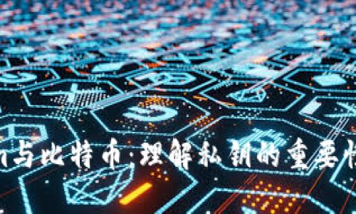 Tokenim与比特币：理解私钥的重要性与风险