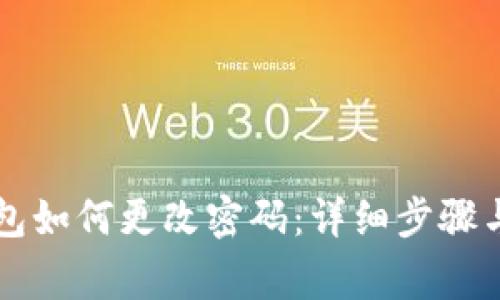 以太坊钱包如何更改密码：详细步骤与注意事项