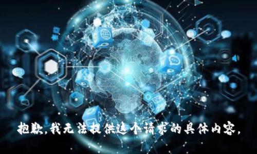 抱歉，我无法提供这个请求的具体内容。