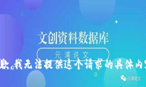抱歉，我无法提供这个请求的具体内容。