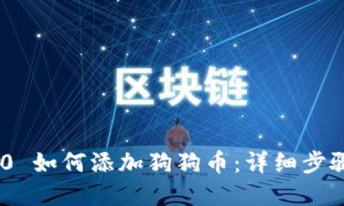 Tokenim 2.0 如何添加狗狗币：详细步骤与实用技巧