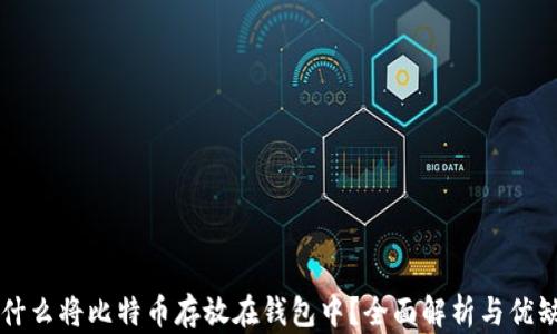 为什么将比特币存放在钱包中?全面解析与优缺点