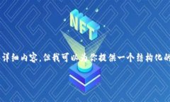 由于内容长度和复杂性的
