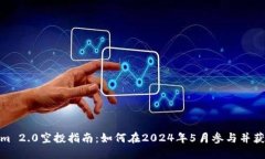 Tokenim 2.0空投指南：如何在