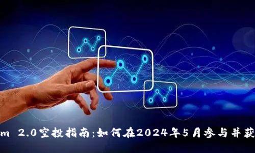 Tokenim 2.0空投指南：如何在2024年5月参与并获得奖励