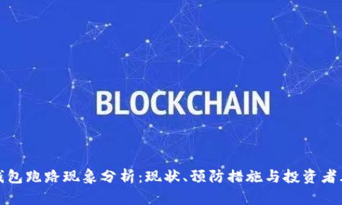 比特币钱包跑路现象分析：现状、预防措施与投资者风险应对
