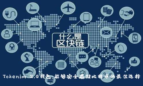 Tokenim 2.0钱包：能够安全存储比特币的最佳选择