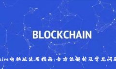 Tokenim电脑版使用指南：全