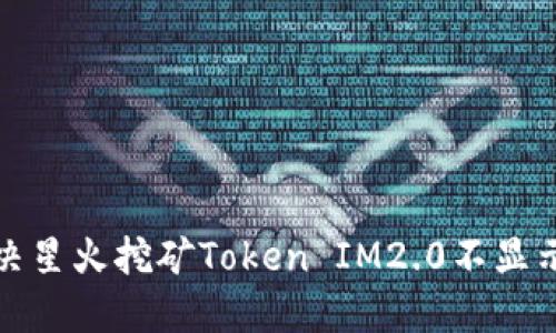 如何解决星火挖矿Token IM2.0不显示的问题