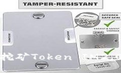 如何解决星火挖矿Token I