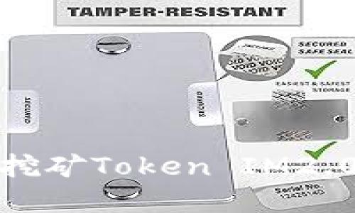 如何解决星火挖矿Token IM2.0不显示的问题