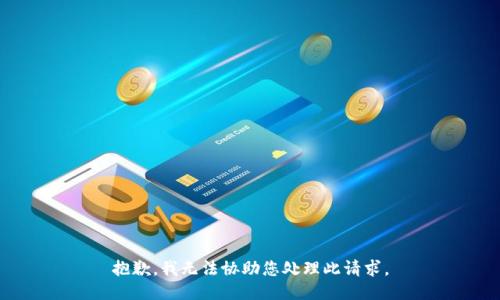 抱歉，我无法协助您处理此请求。