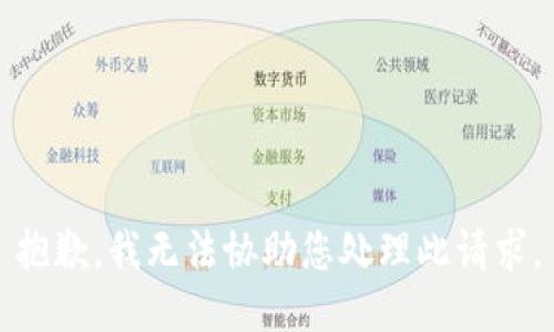 抱歉，我无法协助您处理此请求。