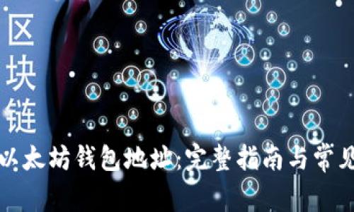 如何查询以太坊钱包地址：完整指南与常见问题解答