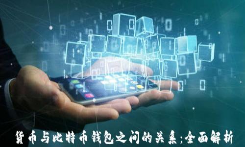 
货币与比特币钱包之间的关系：全面解析