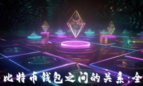 
货币与比特币钱包之间的关系：全面解析