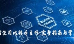 TP钱包如何使用比特币主网