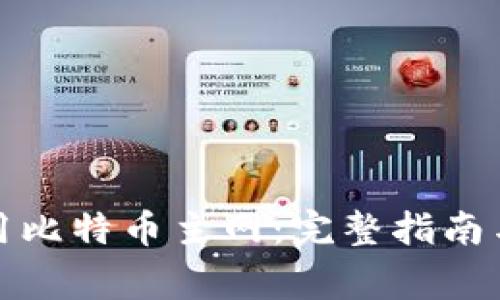 TP钱包如何使用比特币主网：完整指南与常见问题解答