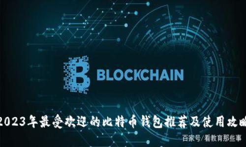 2023年最受欢迎的比特币钱包推荐及使用攻略