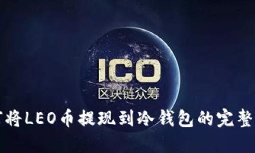 如何将LEO币提现到冷钱包的完整指南