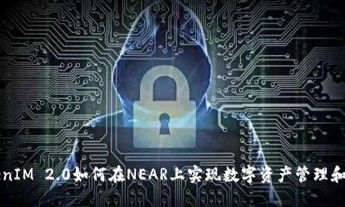 TokenIM 2.0如何在NEAR上实现数字资产管理和交易