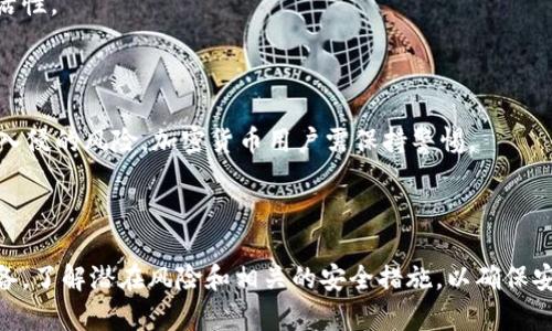   空中比特币钱包登录指南：一步步教你如何安全登录并管理资产 / 

 guanjianci 空中比特币, 登录钱包, 比特币钱包, 数字资产管理 /guanjianci 

在当今数字货币交易日益频繁的时代，比特币等加密货币已经成为了越来越多人关注的投资和支付工具。而“空中比特币”作为一种新兴的加密钱包服务，它提供了安全、便捷的方式来管理比特币资产。本文将详细介绍如何登录空中比特币钱包、注意事项及相关问题解析，帮助用户在这个数字经济时代中更好地管理自己的资产。

一、什么是空中比特币钱包？
空中比特币钱包是一个智能手机应用程序、网页应用或桌面应用, 旨在为用户提供一个安全的平台，便于存储、发送和接收比特币及其他加密货币。它不仅支持比特币的存储，还可能支持其他主流加密货币如以太坊、瑞波币等。

与传统银行账户不同，加密钱包并不由任何中央金融机构管理，而是通过区块链技术确保交易的安全性和匿名性。用户可以通过私钥控制自己的资金，这也意味着用户需要非常小心地保护自己的私钥，避免遗失或被盗。

二、如何登录空中比特币钱包？
登录空中比特币钱包的过程相对直接，但在操作之前，请确保你已经注册了空中比特币钱包，并且记住你的登录信息（如：用户名、密码和双重验证信息）。以下是详细步骤：

1. **访问空中比特币官网或下载应用**：打开浏览器，输入“空中比特币”的官网链接或直接前往应用商店下载官方APP。

2. **点击登录按钮**：登录页面通常会有一个明显的“登录”按钮，点击进入登录界面。

3. **输入用户名和密码**：在登录框中，输入你的注册账户名和密码。这里需要确保输入的信息是准确的，尤其是大小写。

4. **完成双重验证**（如适用）：为了增加账户的安全性，空中比特币钱包可能会要求你完成双重验证，比如输入发送到你手机或邮箱的验证码。

5. **点击确认登录**：输入全部信息后，点击“确认”或“登录”按钮，将你引导到你的钱包界面。

三、使用空中比特币钱包管理资产的步骤
登录成功后，你将进入钱包的主界面，在这里你可以进行各种操作，如查看账户余额、发送或接收比特币、查看交易历史等。以下是一些基本操作的步骤：

1. **查看账户余额**：在钱包主界面，通常可以看到你的比特币或其他加密货币的总余额，以及各币种的详细信息。

2. **发送比特币**：若要发送比特币，找到“发送”按钮，输入收款方的地址、发送的金额，并确认交易。一旦确认，交易将通过区块链进行验证，完成发送。

3. **接收比特币**：要接收比特币，可以在钱包界面找到“接收”按钮，生成一个接收地址。将该地址发送给付钱方，或使用二维码扫描功能进行接收。

4. **查看交易历史**：在“交易历史”栏目中，可以看到详细的每笔交易信息，包括时间、交易金额和交易状态等。

四、空中比特币钱包的安全性
在使用空中比特币钱包时，安全性始终是用户最关心的问题之一。为了保证资金安全，用户应采取以下措施：

1. **使用强密码**：设置一个复杂且独特的密码，避免与其他账户重复，并定期更新。

2. **启用双重验证**（2FA）：通过 SMS 或Authenticator App 启用双重验证，增加账户的安全层次。

3. **定期备份钱包**：在钱包应用中，寻找备份选择，并将私钥和助记词保存在安全的地方。切勿将这些信息分享给他人。

4. **保持软件更新**：保持空中比特币钱包应用程序和操作系统的更新，以确保您拥有最新的安全补丁。

五、常见问题解答
为了帮助用户更好地使用空中比特币钱包，下面是一些用户可能会遇到的问题及解答：

问题一：如果忘记密码，我该如何找回我的空中比特币钱包？
如果您忘记了登录密码，通常可以通过点击“忘记密码？”或类似的链接，进入找回密码的流程。您需要输入注册时使用的邮箱地址，系统会向您的邮箱发送重置链接。在接收到邮件后，依次按照系统提示进行操作。

需要注意的是，找回密码的步骤可能涉及到安全问题的验证，如回答安全问题或使用双重验证进行确认。确保您能够访问注册时使用的邮箱和手机，才能顺利完成找回密码的过程。

如果您在多个平台上使用相同的密码，建议在找回密码后，务必更改所有相关平台的密码，以保护账户的安全。

问题二：如何提高空中比特币钱包的安全性？
提高钱包安全性的方式多种多样，用户可以从多个方面入手。首先，使用复杂的密码是基础要求，建议使用包含字母、数字和符号的组合，避免使用与个人信息有关的词汇。

其次，启用双重验证（2FA）是提升安全性的有效手段。由于即使密码被盗，攻击者也无法轻易进入账户，这大大增加了资产安全。

再者，随时保持软件与系统的更新，以利用最新的安全补丁。此外，定期备份钱包，妥善保管私钥和助记词是保护资产的重要手段。请确保这些信息存储在安全的地方，例如硬件钱包或加密存储设备。

问题三：空中比特币钱包支持哪些类型的加密货币？
空中比特币钱包主要支持比特币，但它的功能通常也拓展至其他主流的加密货币。具体支持的加密货币种类因钱包而异，一些钱包可能支持以太坊、瑞波币、莱特币等。

用户在选择钱包时，建议查看官方说明，确认其支持的币种及功能。若需要更广泛的币种支持，可以考虑使用多币种钱包，这类钱包通常能满足用户更多的需求。

此外，在选择使用钱包时，还应关注其背后的技术支持和社区发展，以确保钱包在未来持久性和安全性。

问题四：我如何知道我的交易是否成功？
在空中比特币钱包中，完成交易后，系统会给予相应的交易状态反馈。如果交易成功，您通常能够在“交易历史”中看到该笔交易的详细信息，包括金额、时间和区块链确认等。

此外，您也可以使用区块链浏览器输入您的交易哈希进行查询，查看该笔交易在区块链上的确认状态。一般来说，交易在得到足够的确认后，视为最终成功。

如果交易未能成功，您将在历史上看到相应的失败信息，您可以仔细核查缺少的原因，例如地址错误、余额不足或网络问题等。

问题五：如何处理空中比特币钱包中的资金丢失问题？
如果您在空中比特币钱包中遇到资金丢失的情况，首先需要检查是否是因为用户误操作导致的，例如不小心发送到错误地址等。这时候，可以尝试联系收款方进行还原。

其次，确认钱包的交易记录，看看是否有未确认的交易；如果有，等待网络确认后，资金可能会恢复到您的账户。

如果您发现钱包被盗，立即改变钱包的安全信息，并尝试联系官方客服寻求帮助。同时，考虑采用法律手段进行追讨。

在投资数字货币之前，建议用户在风险控制方面做好准备，防止不必要的损失。

问题六：空中比特币钱包的优缺点是什么？
空中比特币钱包的优点包括便捷性、相对安全性和多种功能。例如，用户可以随时随地通过手机或网页管理资产，极大地提升了资金流动的灵活性。

另外，许多空中比特币钱包还提供了额外的安全措施，如双重验证和指纹识别，加大了用户账户的保护力度。

然而，缺点同样存在，数字资产的安全性仍然依赖于用户自我保护，若未能妥善保管私钥，资金一旦丢失，便难以找回。此外，因网络攻击与黑客入侵的风险，加密货币用户需保持警惕。

综合而言，用户在使用空中比特币钱包时，需结合其自身需求与风险承受能力，权衡使用此类钱包的优缺点，做出合适的选择。

结尾，空中比特币钱包作为一种新兴的数字资产管理工具，会为越来越多的用户提供便利。然而初学者在注册和使用钱包前，应当提前做好准备，了解潜在风险和相关的安全措施，以确保安全使用。