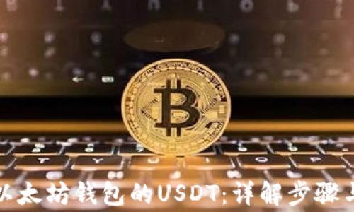 
如何提取以太坊钱包的USDT：详解步骤与注意事项
