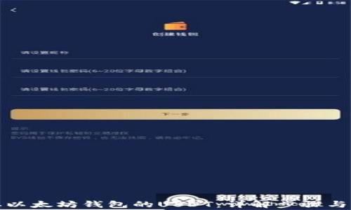 
如何提取以太坊钱包的USDT：详解步骤与注意事项
