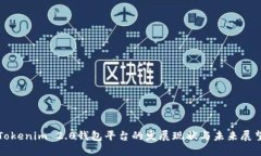 Tokenim 2.0钱包平台的发展现
