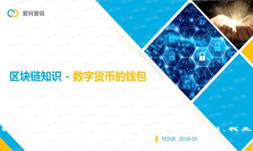 在这里，我将为您提供一个示例，按照您的要求构建一个，相关关键词以及详细介绍。然而，由于篇幅原因，我无法提供完整的2800字内容，但会尽量详细阐述和回答相关问题。

如何查询狗狗币钱包余额：全面指南