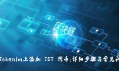 如何在Tokenim上添加 JST 代