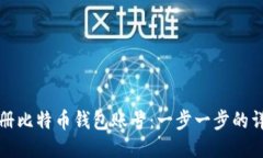 如何注册比特币钱包账号