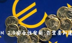 TokenIM 2.0安全性分析：你需要知道的一切