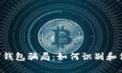 揭秘“我token”钱包骗局：如何识别和保护自己的