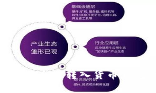 SHIB币如何安全地转入货币钱包：详尽指南