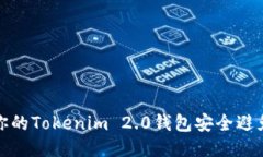 如何保护你的Tokenim 2.0钱包