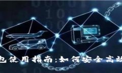 Tokenim 2.0钱包使用指南：如何安全高效地购买加密