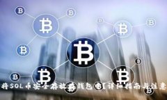 如何将SOL币安全存放在钱包中？详细指南与注意