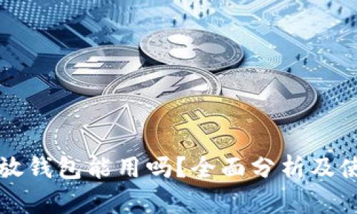 狗狗币放钱包能用吗？全面分析及使用指南