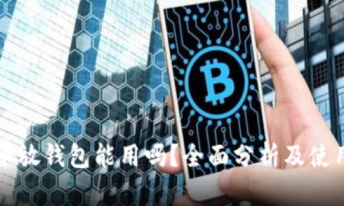 狗狗币放钱包能用吗？全面分析及使用指南