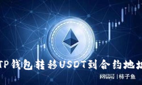 如何安全地从TP钱包转移USDT到合约地址的全流程指南