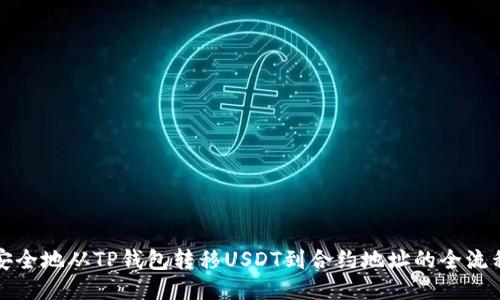 如何安全地从TP钱包转移USDT到合约地址的全流程指南